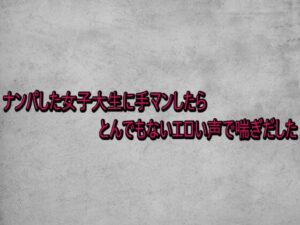 【神ASMR】手マンでとんでもない喘ぎ声！165円はマジで買い！