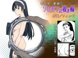 ワイルド / ソロモンの覗き輪 レビュー【退廃美がヤバい！】