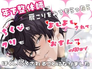 年下整体師に肩こりをみてもらったら、乳首もクリも「よしよし」されて  おまんこの奥までほぐし尽くされることになりました レビュー