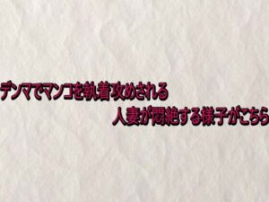 【悶絶】デンマ責めされる人妻ASMR！快楽堕ちがヤバい