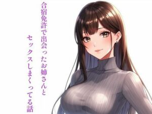 合宿免許のお姉さんと…！エロくて切ない純愛同人【感想レビュー】