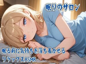 【110円】極上ASMRで快眠！眠りのサロンで癒やされよう