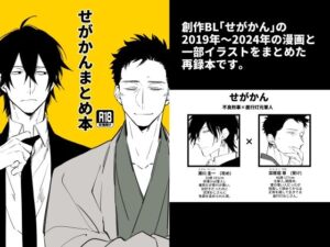 せがかんまとめ本の評価・感想｜ファンタジー系同人誌レビュー【2026年】