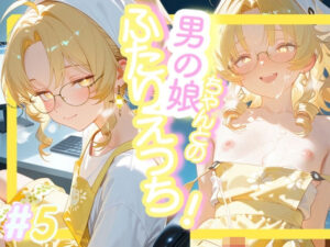 OL男の娘ちゃんとの深夜えっち！＃5【おす娘こーぽれぇしょん！】レビュー