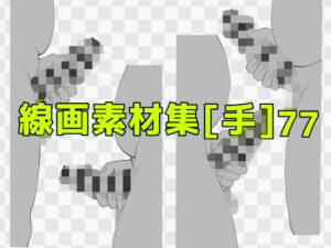 手のフェチ歓喜！線画素材集［手］77がマジでヤバい！