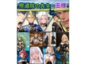 FE 修道院の先生と王様 レビュー｜165円とは思えない神クオリティ！