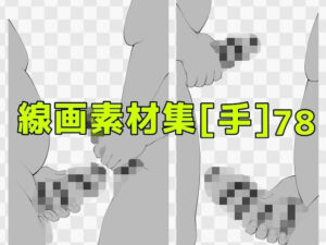 【神素材】線画素材集［手］78｜ART111のエロい手！
