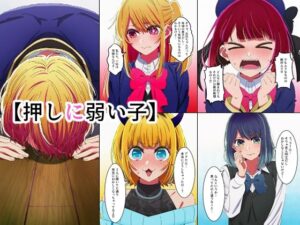 【レビュー】押しに弱い子/インディゴ乙女｜エモくてエロい！巨乳好き必見！