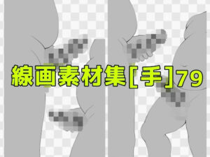 エロ同人作家必見！神素材！手の線画素材集［手］79 ART111