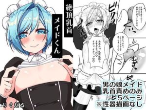 絶頂乳首メイドくんの評価・感想|メイド系同人誌レビュー【2026年】