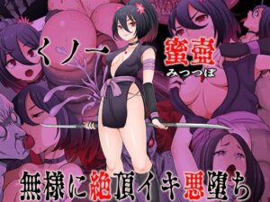 くノ一 蜜壺 無様に絶頂イキ悪堕ち レビュー【無限堂キネマ】