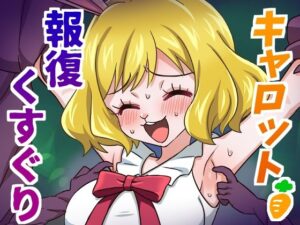 キャロット報復くすぐり レビュー【ケモミミ×くすぐり＝神】