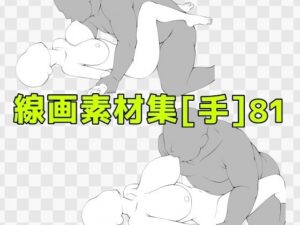 【神素材】線画素材集［手］81：エロ漫画の表現力が爆上がり！