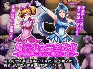 魔法少女が悪堕ち！？触手責めエロ同人レビュー【とんてんまる】