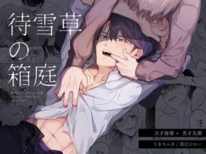 【BL】退廃と純愛『待雪草の箱庭』レビュー！心を掴む傑作