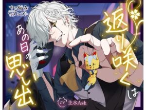 返り咲くはあの日の思い出 レビュー・感想｜ヤミ病みメンズの人気中出し同人【サンプルあり】