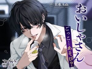 おいしゃさんごっこ…あそび？ レビュー・感想｜ヤミ病みメンズの人気中出し同人【サンプルあり】