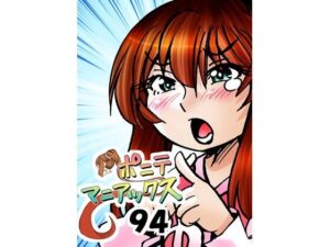 ポニテマニアックス第94話：宇宙人痴女とエロビデオ店員の恋！？