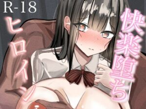 【快楽落ちヒロイン】アヘ顔がヤバい！495円で肉便器体験！