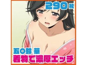 五〇鈴 華 着物で濃厚エッチ 290枚 レビュー！華さんの魅力爆発！