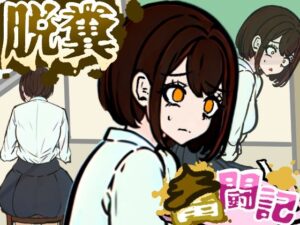 【レビュー】前の席の女子はお腹が…Dappyeeの脱糞奮闘記が神すぎた!