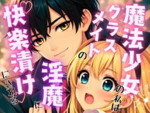 魔法少女×淫魔！快楽堕ちエロ同人レビュー【秋風の秘密の図書館】