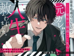 限界社畜OLなので電車で寝過ごしたら’元カレ’に人生救われました。【選べるSE全4種】 レビュー・感想【サンプルあり】