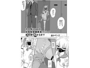 Vtuber拉致監禁！足フェチ歓喜！【同人作品レビュー】