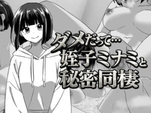 【同人レビュー】幼なじみの姪っ子ミナミと秘密の同棲がマジでヤバい！