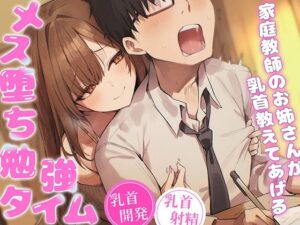 【乳首マゾ歓喜】家庭教師のお姉さんが乳首を徹底開発！