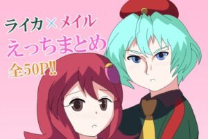 【ロックマンエグゼ】ライカ×メイルえっちまとめの評価・感想｜デモ・体験版あり系同人誌レビュー【2026年】