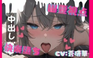 【ホラーエロASMR】オナニー中に幽霊に犯られる！？