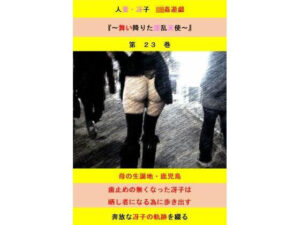 人妻冴子・輪●遊戯 第23巻レビュー！エロくて深い大人の漫画