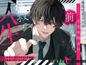 【ASMR】社畜OLとヤンデレ元カレの甘すぎる時間！