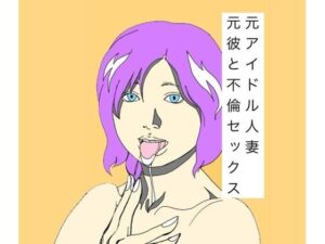 【熟女NTR】元アイドル人妻と元彼の不倫セックスがヤバすぎた!