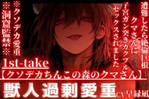 【クソデカちんこの森のクマさん】愛が重すぎる巨根獣人に監禁!