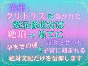 英雄にクリトリスを暴かれた愛玩修道女は、絶頂の果てに屈服させられ、孕ませの種を子宮に刻まれる絶対支配だけを信仰します。 レビュー