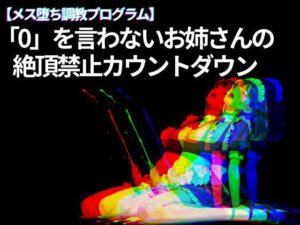 【メス堕ち】絶頂禁止カウントダウン！脳内覚醒ラボのヤバいASMR