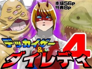 巨大ヒロインピンチ レビュー！筋肉＆アクション満載で興奮が止まらない！