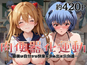 肉便器化エヴァ同人！綾○レイ＆ア○カが堕ちる…！【杉山書店】