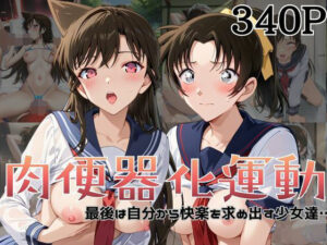 肉便器化運動法律！毛○蘭＆遠○和葉編レビュー【杉山書店】