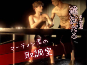 それいけマーティンくん3 取り調べ【感想】筋肉とストーリーが神!