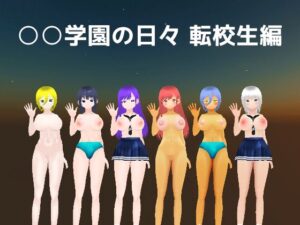 ○○学園の日々 転校生編 レビュー！巨乳好き必見の学園もの！