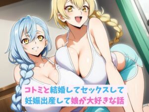 コトミと結婚！巨乳義妹とのラブラブ家族生活が最高すぎた！