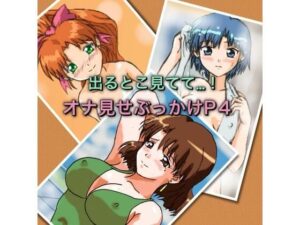 出るとこ見てて…！オナ見せぶっかけP4 レビュー【七六屋】