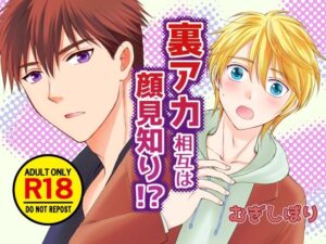 裏アカ相互は顔見知り！？：ドキドキが止まらない学園BL！