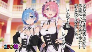 レムラムイラスト集!可愛すぎて尊死!aogami工房【同人作品レビュー】