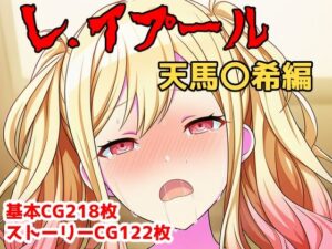 【同人レビュー】レ.イプール〜天馬〇希〜が最高すぎた！