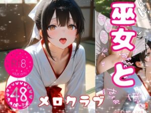 巫女ちゃんとはぁはぁ レビュー！可愛すぎる巫女に癒やされろ！