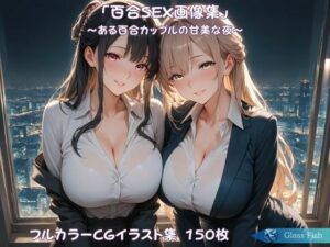 百合SEX画像集：美麗イラストで描かれる甘美な夜【レビュー】